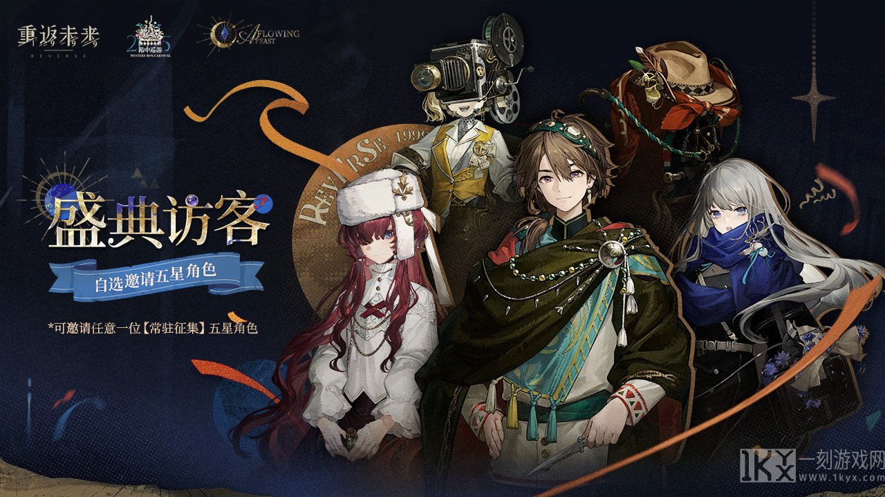 箱中巡游·盛典访客