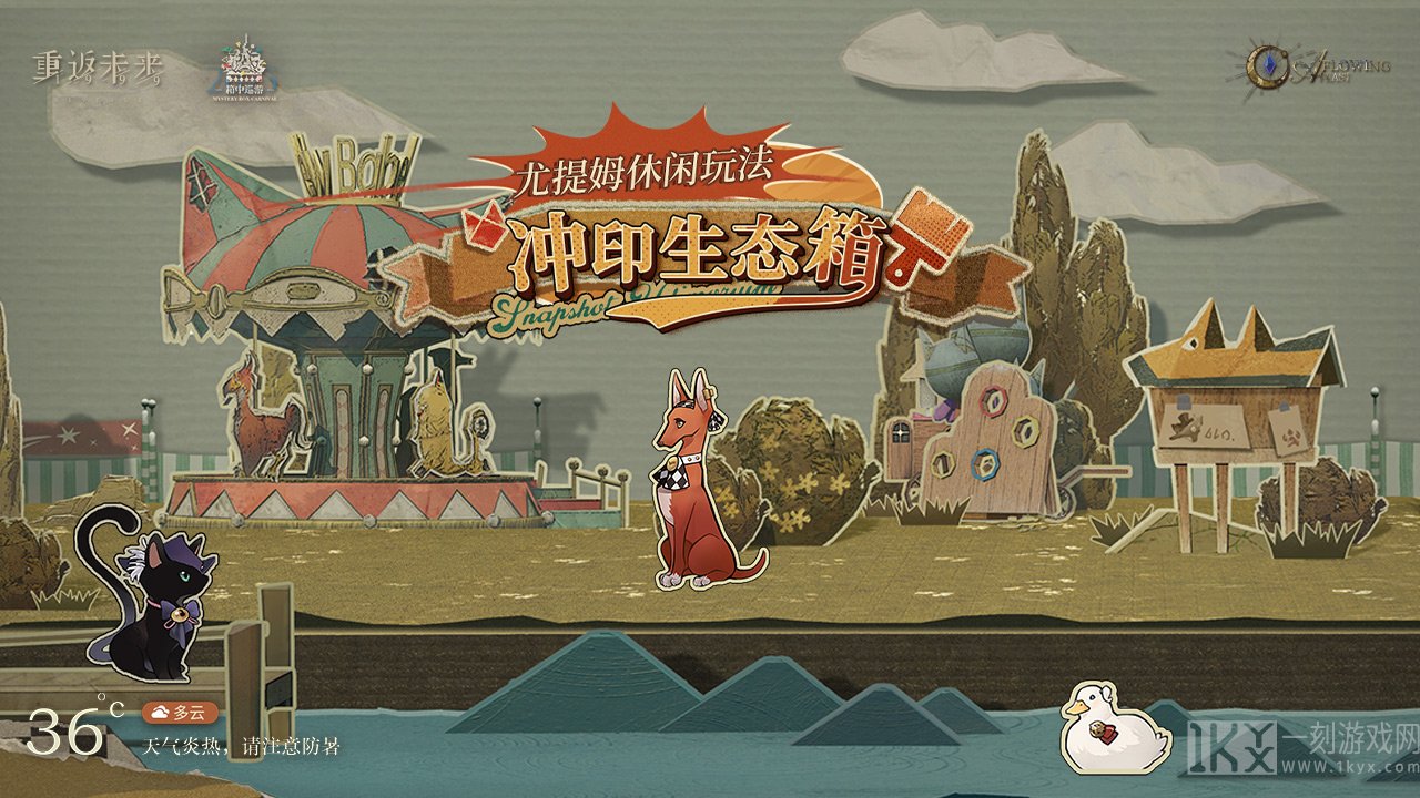 「冲印生态箱」尤提姆休闲玩法