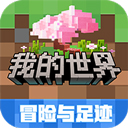 网易我的世界免费下载-网易我的世界官方版手游下载安卓v3.4.5.272725