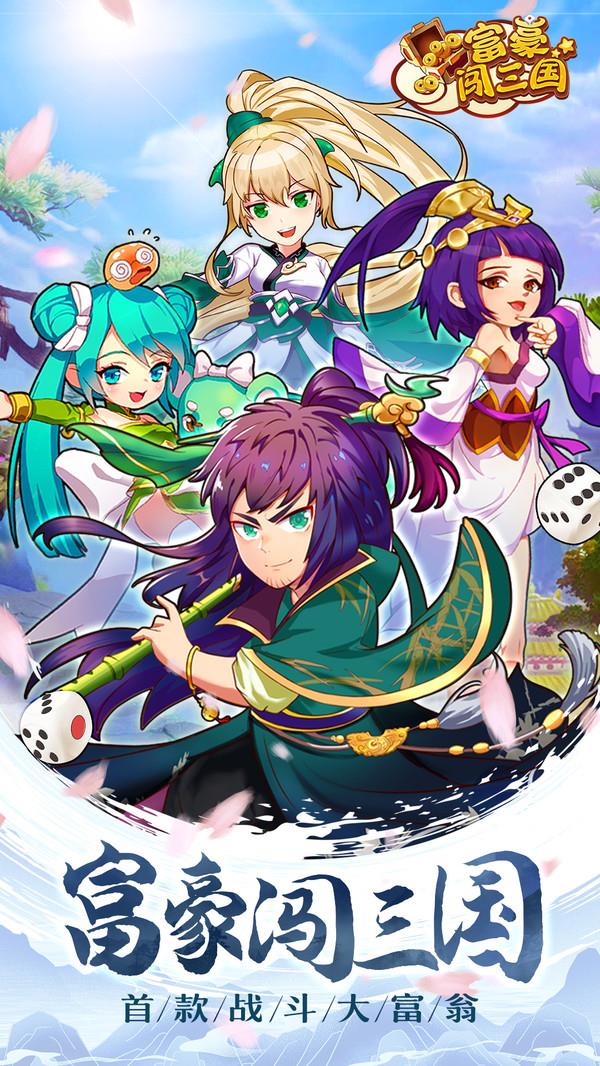 富豪闯三国免费下载-富豪闯三国(附攻略大全)免费下载