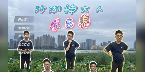 沙湖神大人求包养手机版宣传图