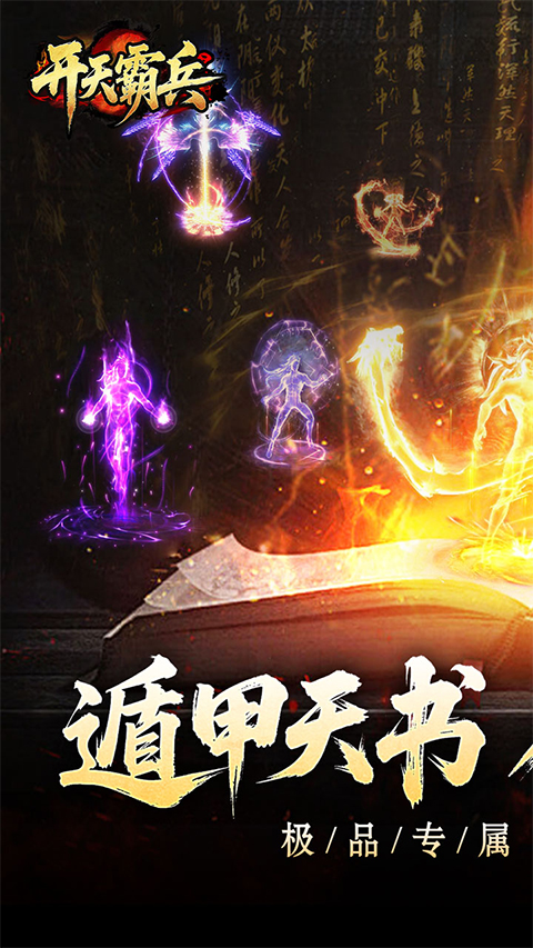 开天霸兵免费下载-开天霸兵(附攻略大全)免费下载