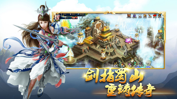 蜀山传奇安卓手游下载-蜀山传奇免费下载安装