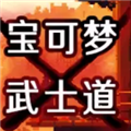 宝可梦武士道下载_宝可梦武士道手机版下载 v1.0手机版