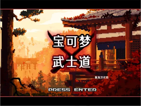 宝可梦武士道下载_宝可梦武士道手机版下载 v1.0手机版