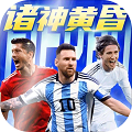 超迷足球手游官网免费下载_超迷足球安卓版免费下载 v1.0.0最新版本