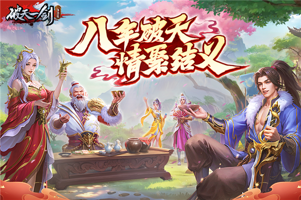 破天一剑九游版下载_破天一剑九游端下载 v8.20手机版