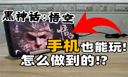 黑神话悟空手机版