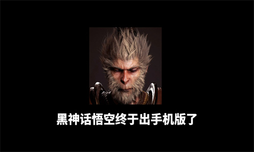 黑神话悟空手机版