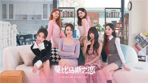 莫比乌斯之恋宣传图