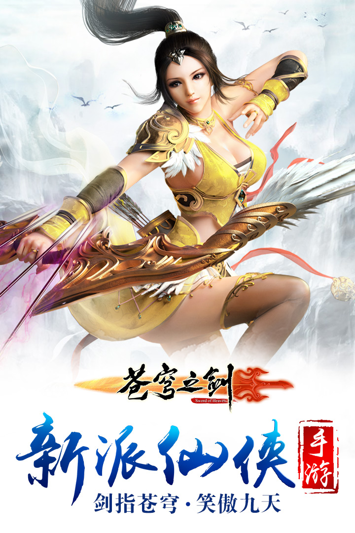 苍穹之剑百度版2026-苍穹之剑游戏免费下载v2.0