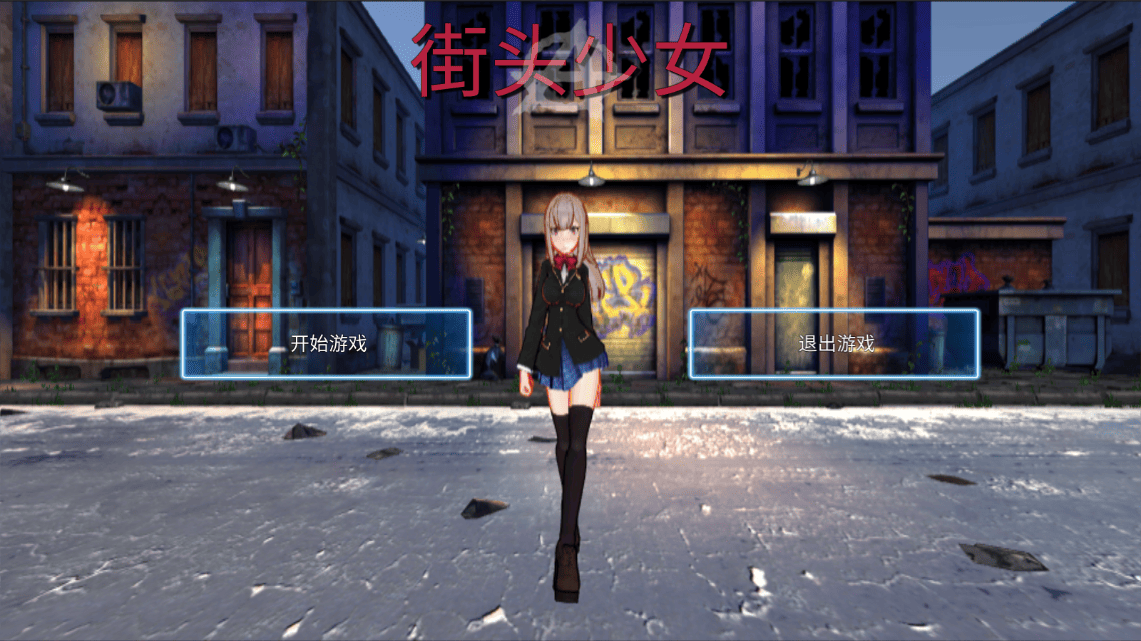 街头少女游戏免费下载-街头少女最新版游戏免费下载v1.0