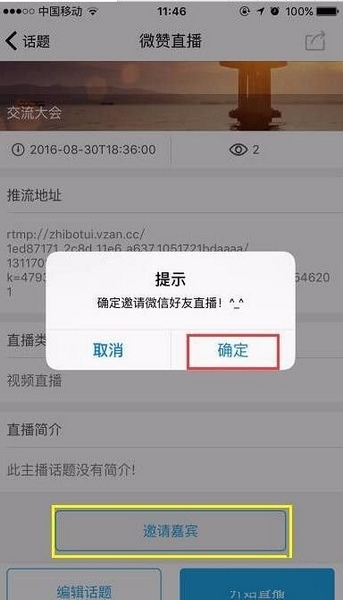 嘉宾直播邀请教程2
