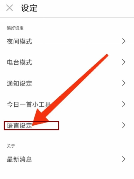 街声app语言切换教程图片2