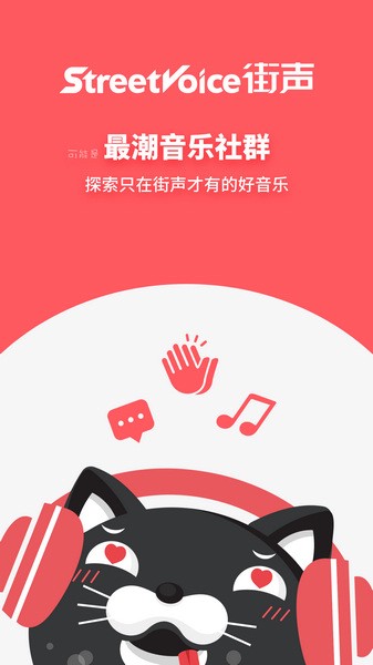 街声音乐app免费下载-StreetVoice街声app v5.12.7 安卓版免费下载