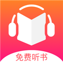 免费听书王APP免费下载-免费听书王 V3.0.3 手机最新版免费下载