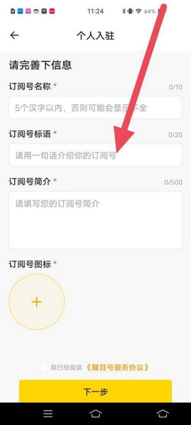 醒目视频app醒目号入驻教程图片4