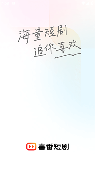 喜番短剧app截图1