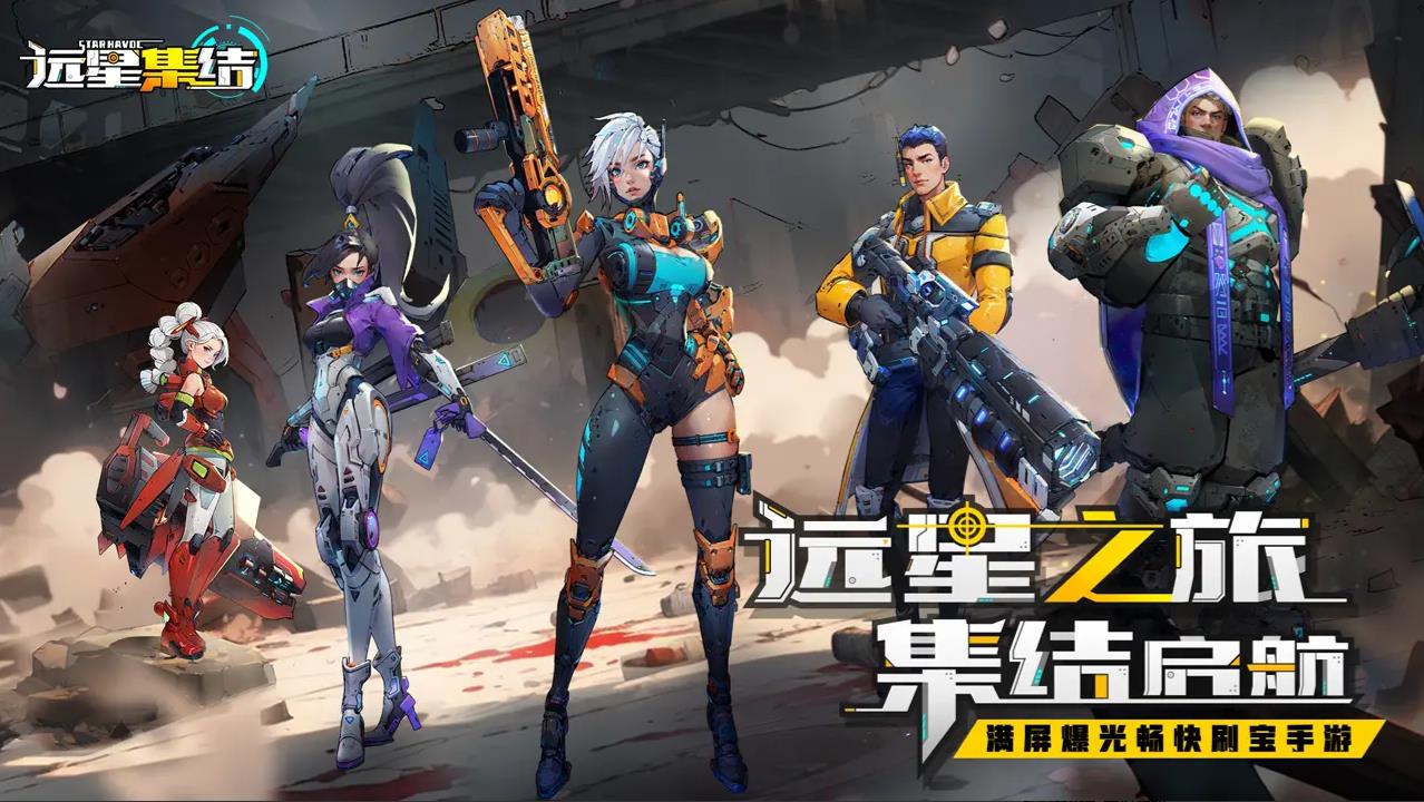 远星集结打宝手游官网免费下载-远星集结2026最新版本v1.0.4