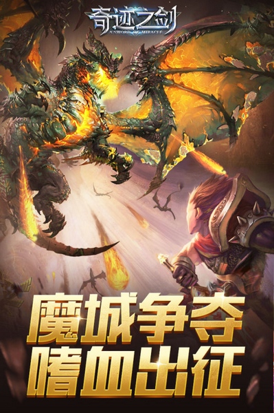 奇迹之剑小米版截图1