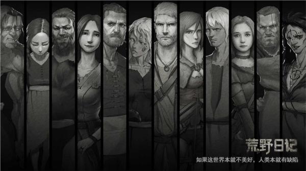 荒野日记福利版宣传图