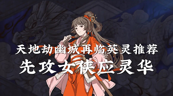 英灵推荐配图1