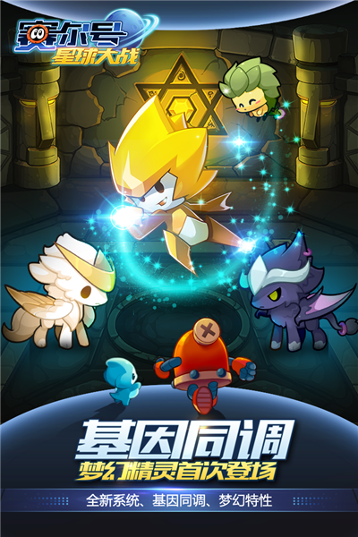 赛尔号星球大战安卓版下载-赛尔号星球大战手游游戏 v6.6 官方最新版免费下载