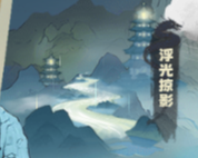 流派攻略配图18