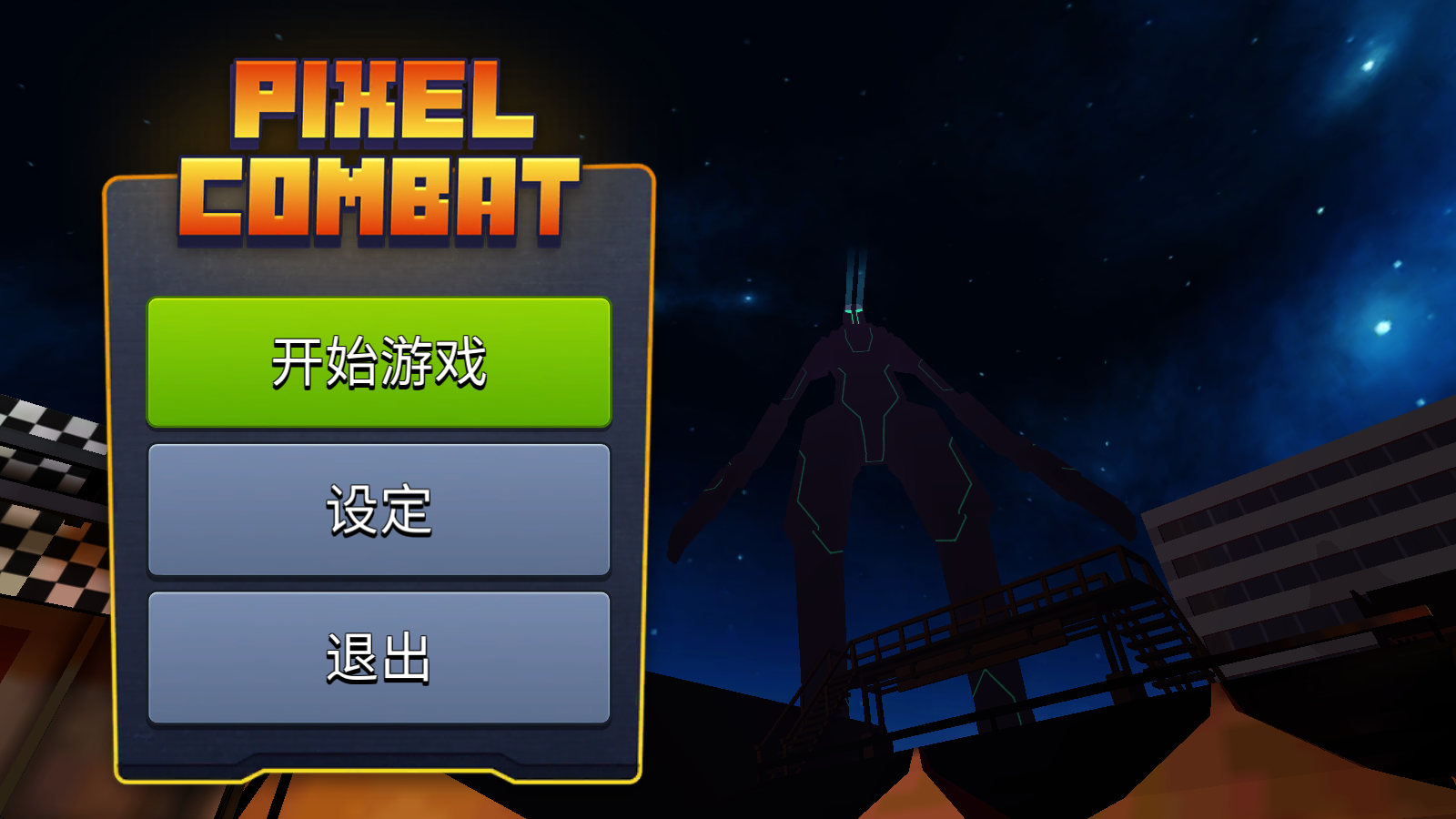 像素战斗僵尸突袭