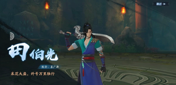 田伯光攻略配图1