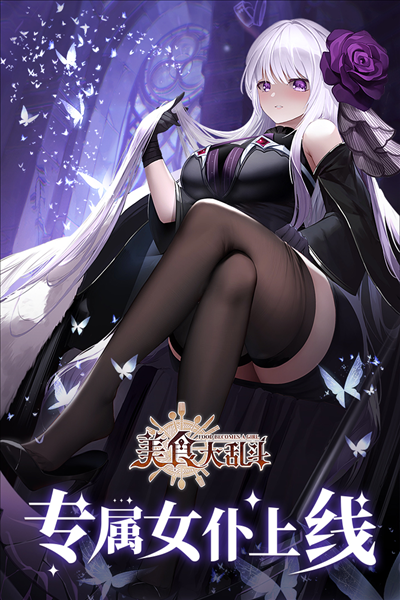 美食大乱斗快手内测版宣传图