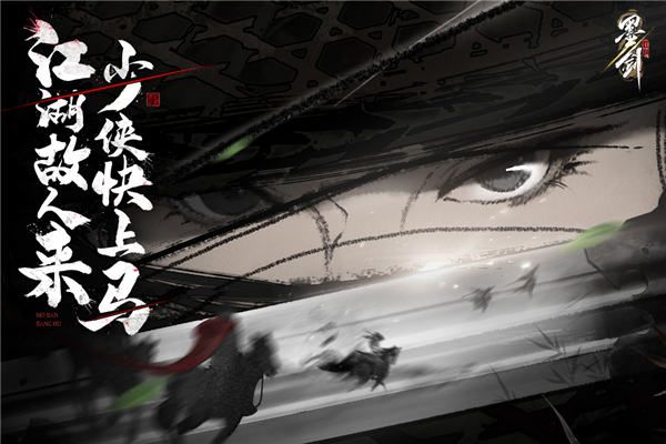 墨剑江湖图片