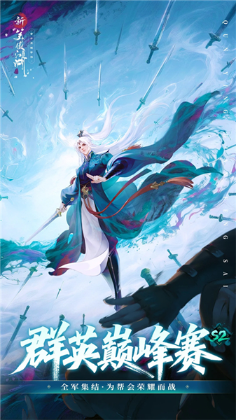 新笑傲江湖腾讯版宣传图