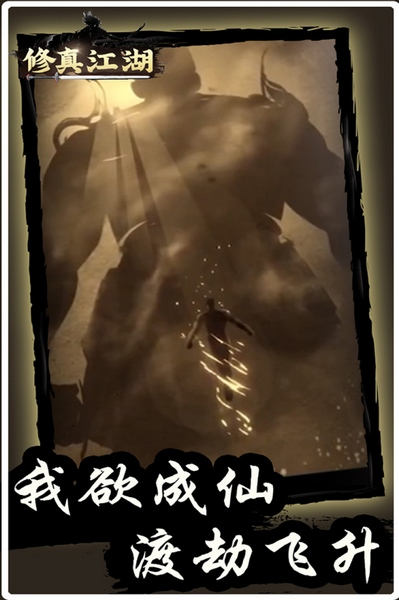 修真江湖vivo版截图1